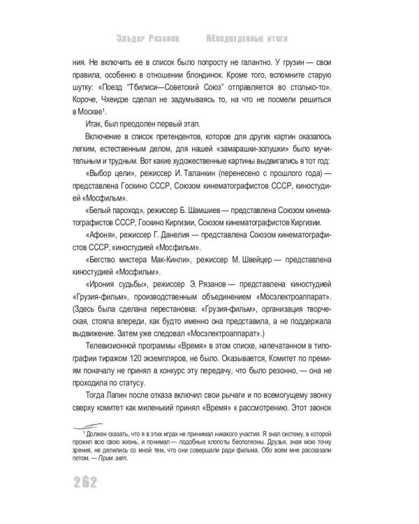 НЕподведенные итоги: мемуары