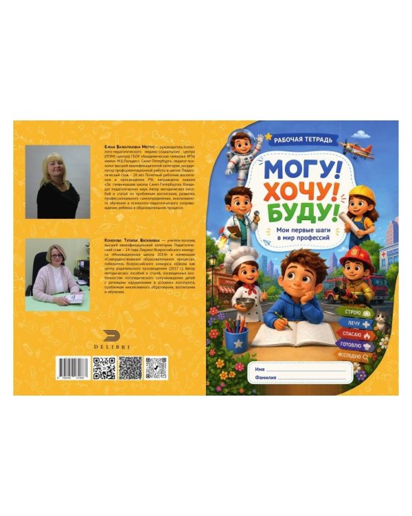 Дополнительное изображение книги «Могу! Хочу! Буду! Знакомство с миром профессий: Рабочая тетрадь»