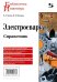 Электросварка. Справочник