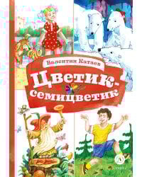 Цветик-семицветик: сказки