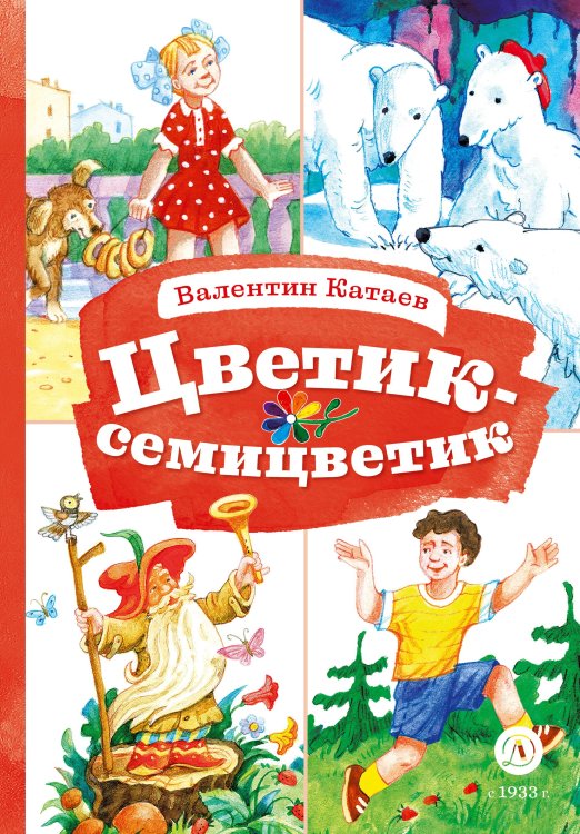 Книга за книгой Цветик-семицветик: сказки