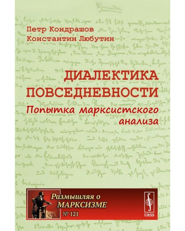Диалектика повседневности: Попытка марксистского анализа. 2-е изд., испр. и доп