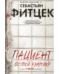 Пациент особой клиники: роман