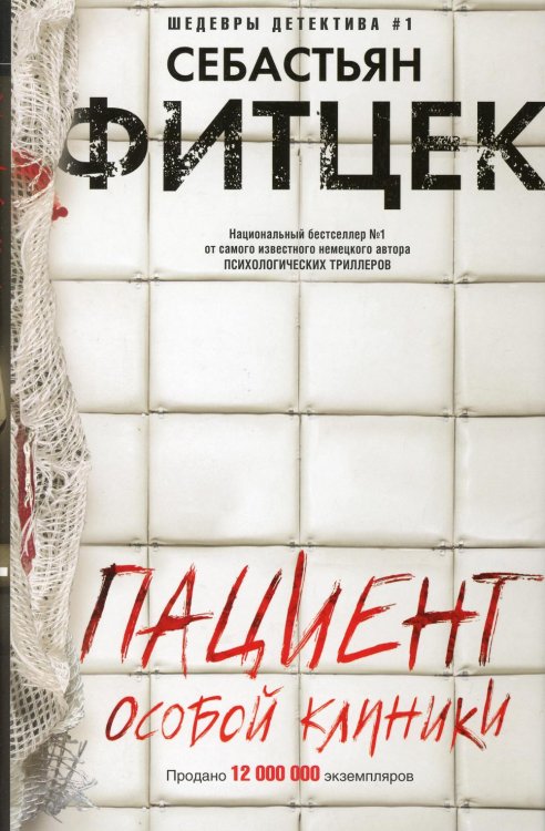 Иностранный детектив Пациент особой клиники: роман