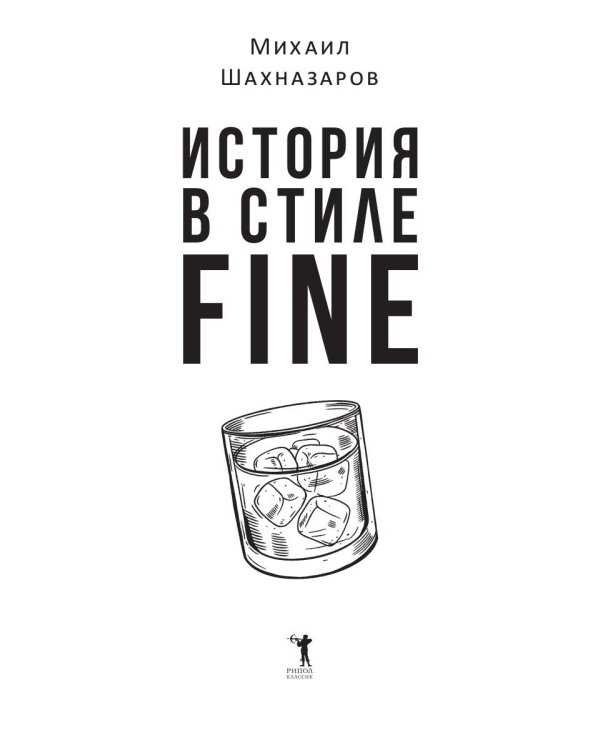 История в стиле fine