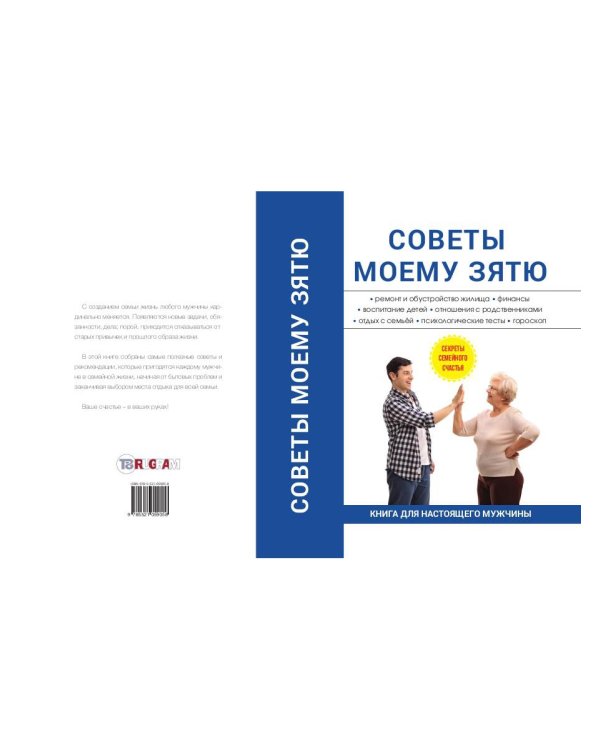 Советы моему зятю