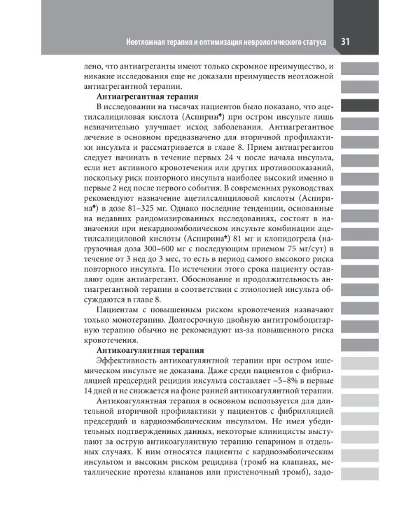 Ведение острого инсульта
