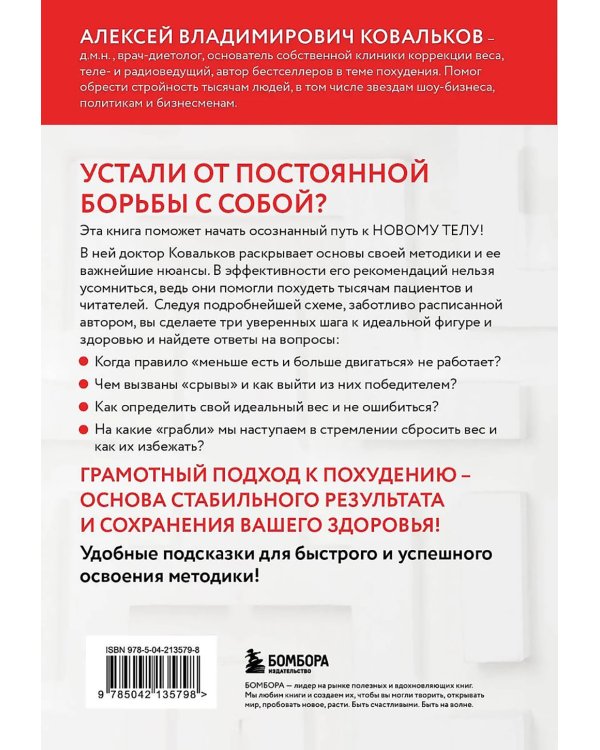 Дополнительное изображение книги «Худеем с умом! Методика доктора Ковалькова»