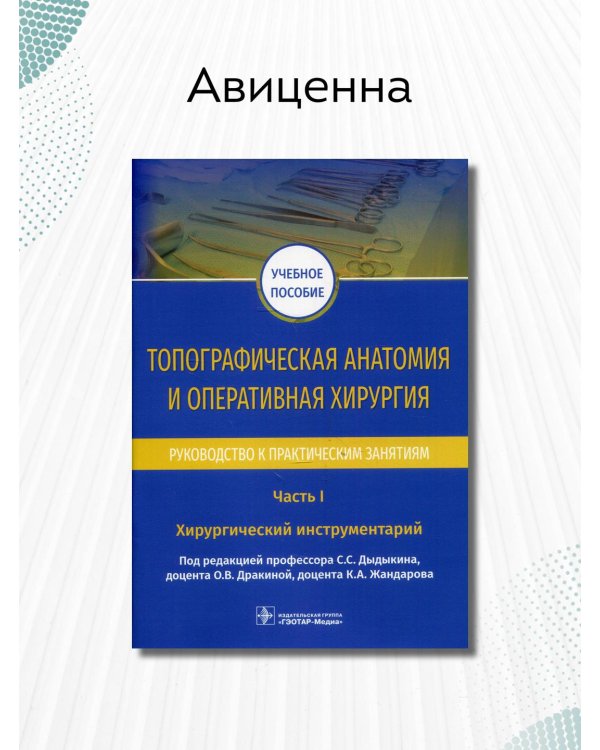 Топографическая анатомия и оперативная хирургия. Руководство. Часть I. Хирургический инструментарий