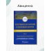 Топографическая анатомия и оперативная хирургия. Руководство. Часть I. Хирургический инструментарий
