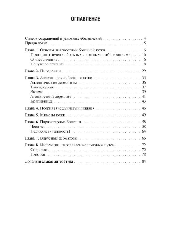 Сестринская помощь в дерматологии и венерологии: Учебник для медицинских училищ и колледжей