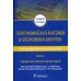 Топографическая анатомия и оперативная хирургия. Руководство к практическим занятиям. В 2 ч. Ч. 1. Хирургический инструментарий: Учебное пособие