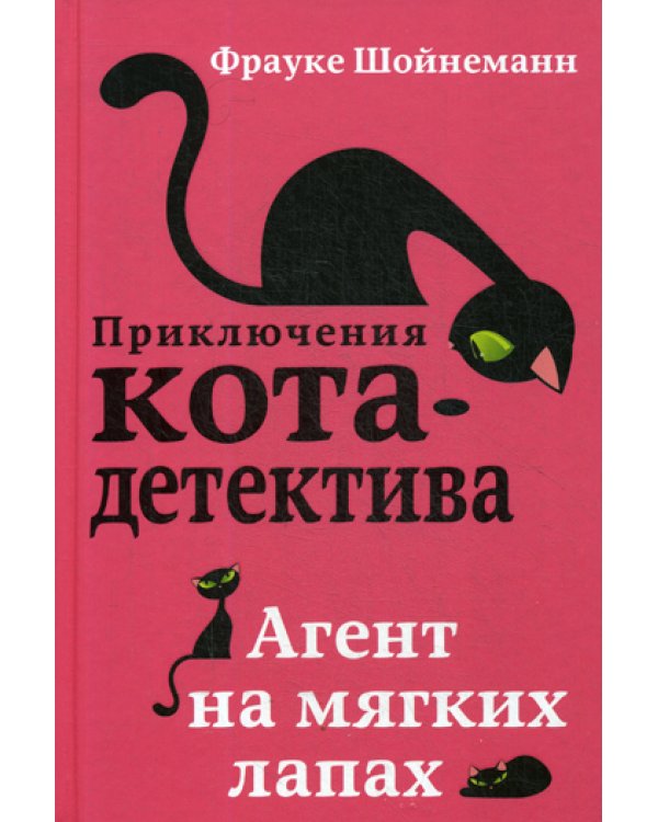 Агент на мягких лапах