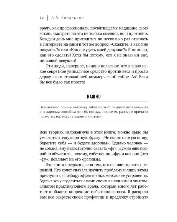 Дополнительное изображение книги «Худеем с умом! Методика доктора Ковалькова»