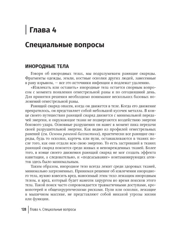 Хирургия в условиях ограниченных ресурсов: лечение огнестрельных ранений конечностей. Иллюстрированное руководство. 2-е изд., испр