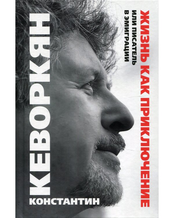 Жизнь как приключение, или Писатель в эмиграции