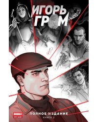 Игорь Гром. Полное издание. Кн. 2: книга комиксов