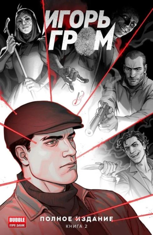 Игорь Гром. Полное издание. Кн. 2: книга комиксов
