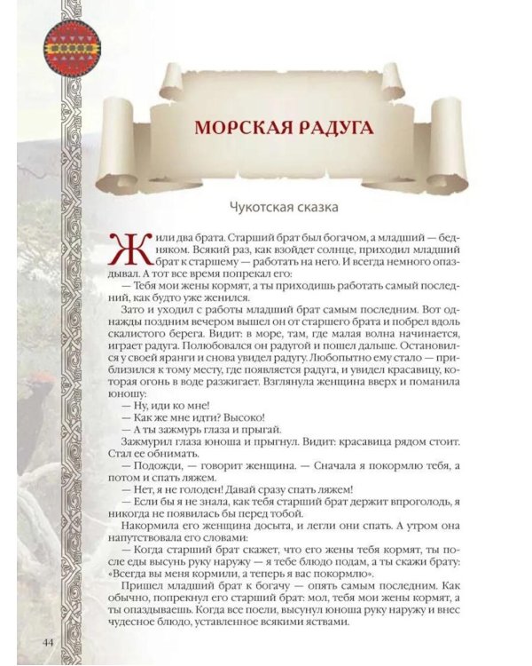 Сказки и легенды народов России