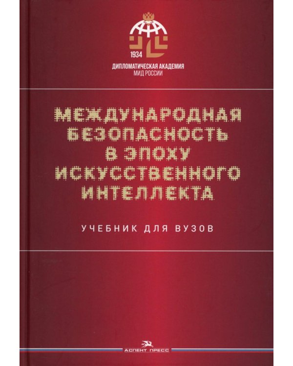 Международная безопасность в эпоху искусственного интеллекта. Учебник для вузов. 2-е изд., испр.и доп