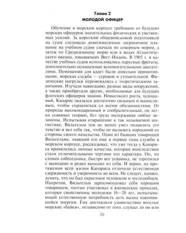 Канарис. Руководитель военной разведки вермахта. 1935-1945 гг.