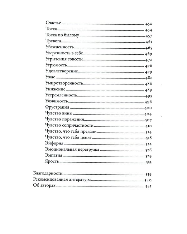 Дополнительное изображение книги «Тезаурус эмоций: Руководство для писателей и сценаристов»