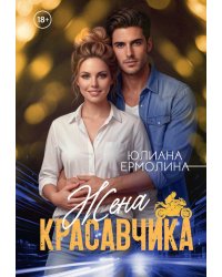 Жена красавчика
