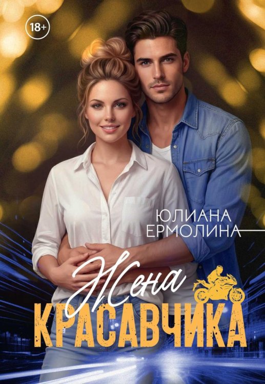 Жена красавчика