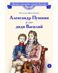 Александр Пушкин и его дядя Василий: рассказ