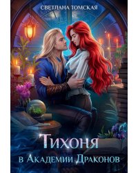 Тихоня в Академии Драконов