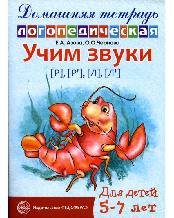 Дополнительное изображение книги «Учим звуки Р-Рь, Л-Ль. Домашняя логопедическая тетрадь»