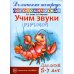 Учим звуки Р-Рь, Л-Ль. Домашняя логопедическая тетрадь