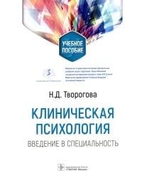 Клиническая психология. Введение в специальность: Учебное пособие