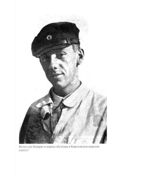 Канарис. Руководитель военной разведки вермахта. 1935-1945 гг.