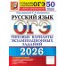 ОГЭ. Тесты от разработчиков. 50 вариантов ОГЭ 2026. Русский язык. 50 вариантов. Типовые варианты экзаменационных заданий