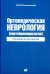 Ортопедическая неврология (вертеброневрология): руководство для врачей