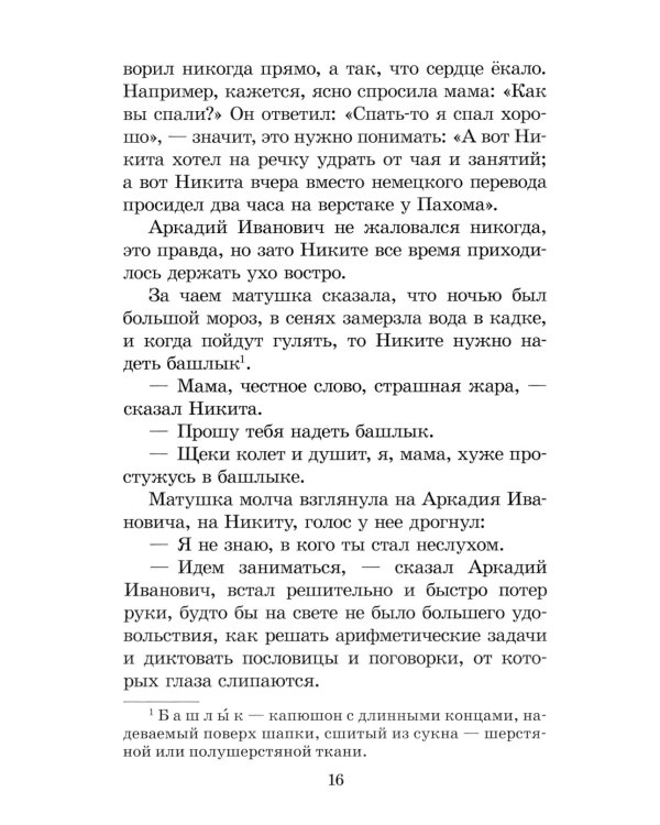 Детство Никиты: повесть