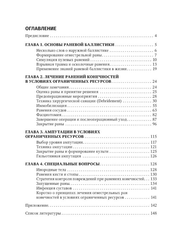 Хирургия в условиях ограниченных ресурсов: лечение огнестрельных ранений конечностей. Иллюстрированное руководство. 2-е изд., испр