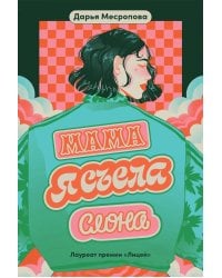 Мама, я съела слона