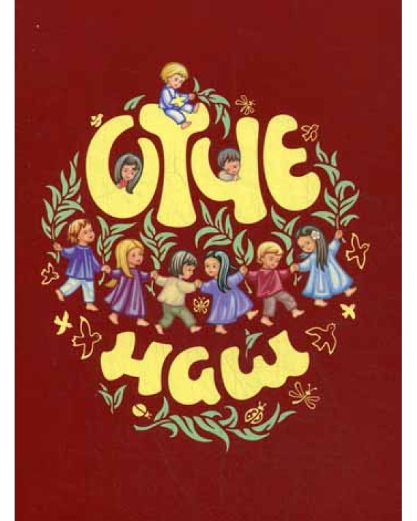 Отче наш.Молитва Господня