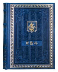 Книга о Москве на китайском языке. (Кожа, золот.тиснен.)