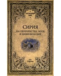 Сирия на перекрестке эпох и цивилизаций