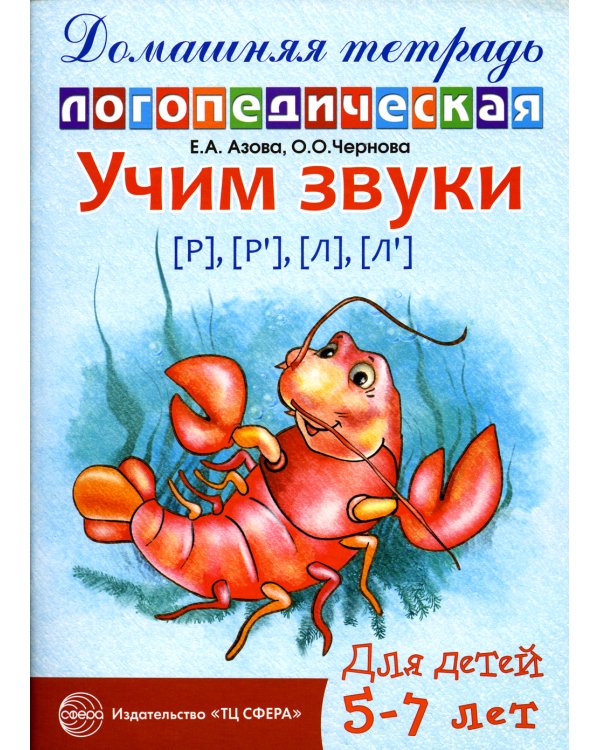 Дополнительное изображение книги «Учим звуки Р-Рь, Л-Ль. Домашняя логопедическая тетрадь»