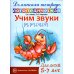 Учим звуки Р-Рь, Л-Ль. Домашняя логопедическая тетрадь