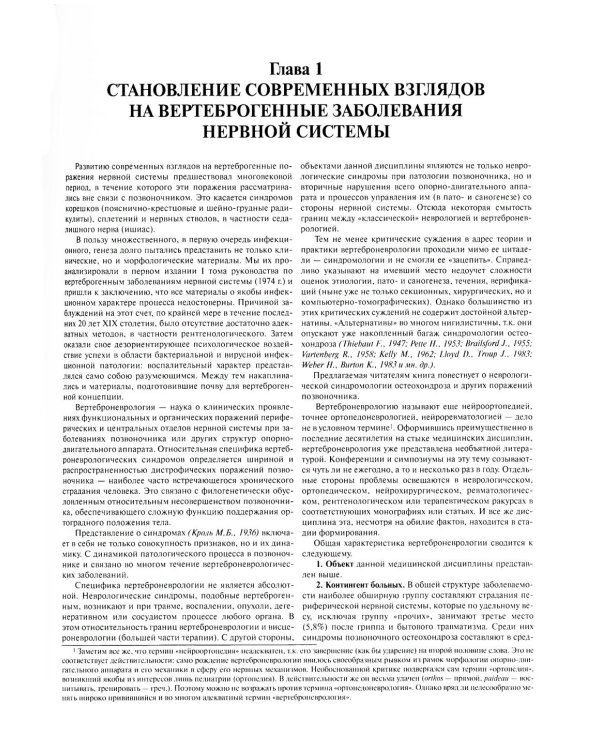 Ортопедическая неврология (вертеброневрология): руководство для врачей