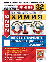 ОГЭ 2026. Химия. 32 варианта. Типовые варианты экзаменационных заданий