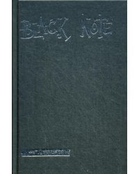Black Note. Креативный блокнот с черными страницами