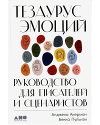 Тезаурус эмоций: Руководство для писателей и сценаристов