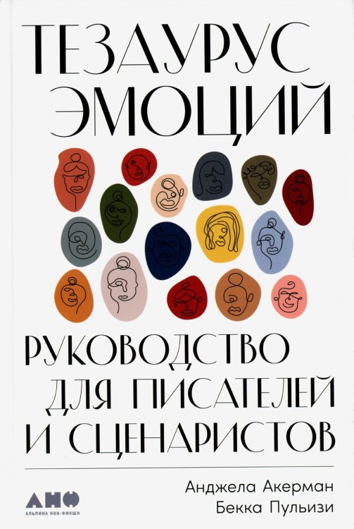 Обложка книги «Тезаурус эмоций: Руководство для писателей и сценаристов» — Акерман Анджела;Пульизи Бекка, ISBN 9785001393276