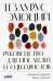 Обложка книги «Тезаурус эмоций: Руководство для писателей и сценаристов» — Акерман Анджела;Пульизи Бекка, ISBN 9785001393276